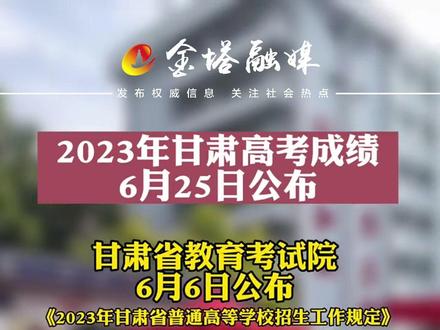 甘肅省普通高校招生錄取結果查詢系統 7 月 6 日晚 18 時開通，多種查詢方式等你來