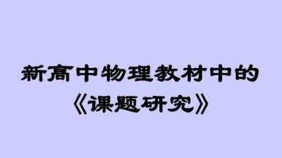 高中物理教師晉升職稱：課題申報與選題攻略