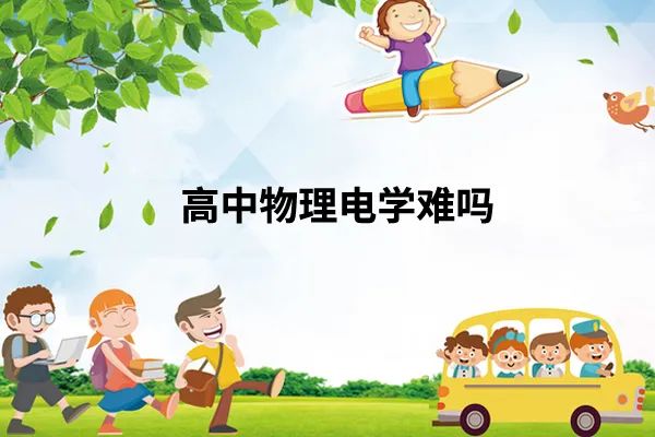 高中物理電學太難？高途高中助孩子提升思維，學習更積極