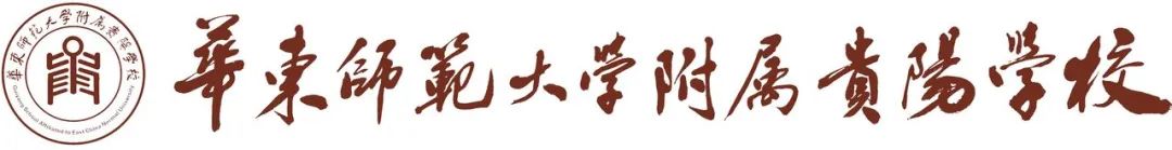 2024 年華東師范大學教育聯盟校和觀山湖區物理教研活動圓滿舉行