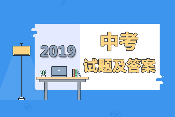 2019 吉林四平中考物理答案及真題查詢，快來無憂考網