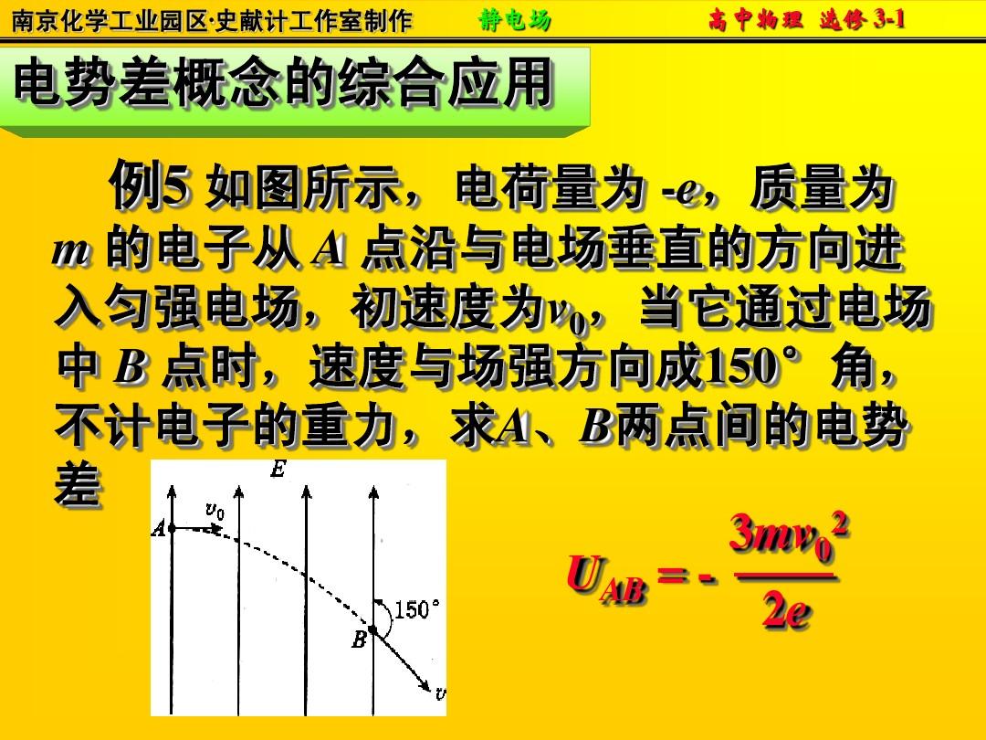 人教版高中物理選修 3-1電勢差優質課教學視頻：深入學習電勢差概念