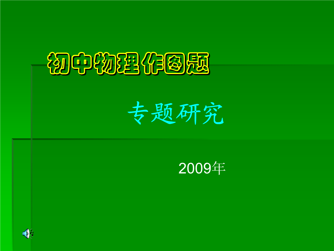 初中物理作圖專題