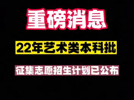 2024 年高考藝術(shù)類本科批征集志愿通知，剩余計(jì)劃等你來