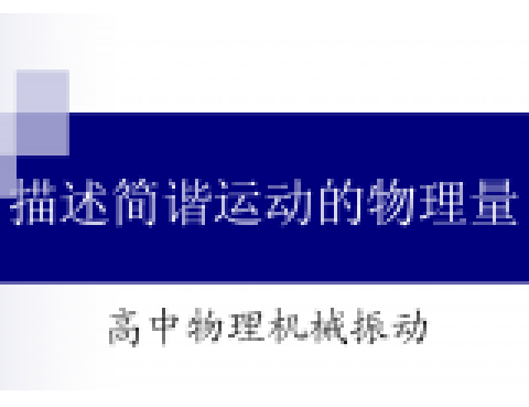 機(jī)械振動(dòng)實(shí)驗(yàn)報(bào)告：簡(jiǎn)諧振動(dòng)幅值測(cè)量的實(shí)驗(yàn)?zāi)康摹x器與原理