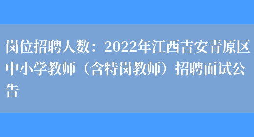 2022 年江西吉安青原區中小學教師招聘面試公告：時間、地點、方法全知道