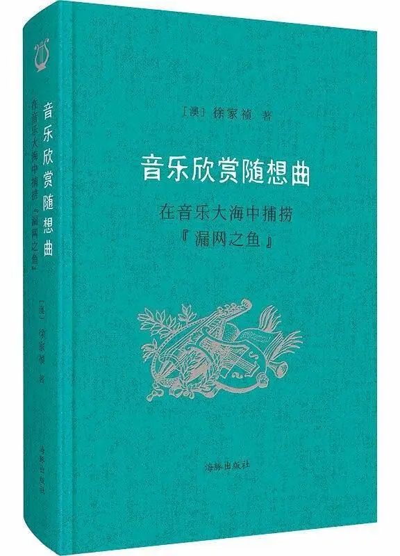音樂欣賞隨想曲：一位學者的音樂之旅，將西方古典音樂與中國古典詩詞相聯