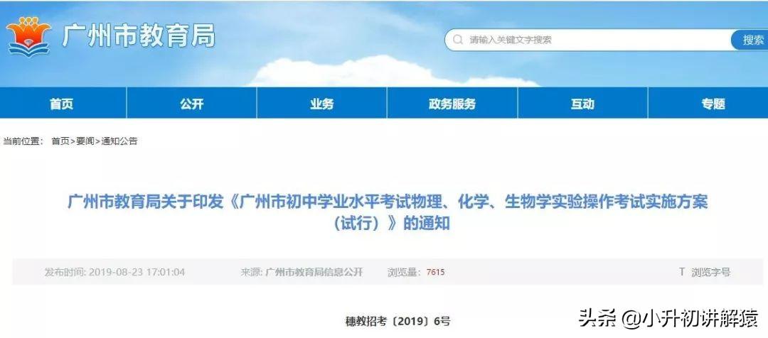 廣州市教育局公布初中學(xué)業(yè)水平考試物化生實(shí)驗操作考試實(shí)施方案