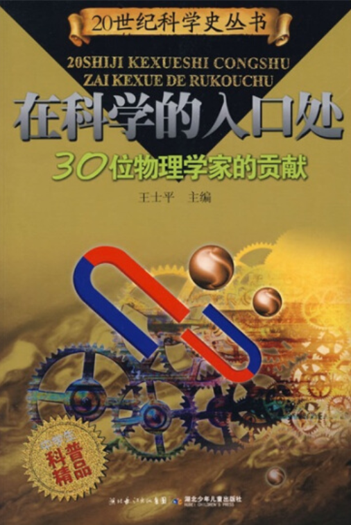 初中物理基礎：物理學家及其主要貢獻與發現一覽