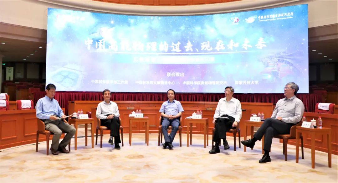 高能物理領(lǐng)域院士齊聚，暢談中國高能物理 50 年發(fā)展并喊話年輕人大膽質(zhì)疑