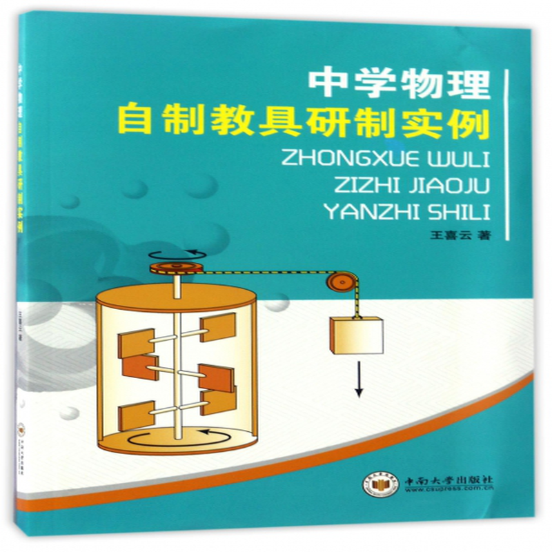 初中物理教學(xué)中自制教具的實踐研究及重要意義