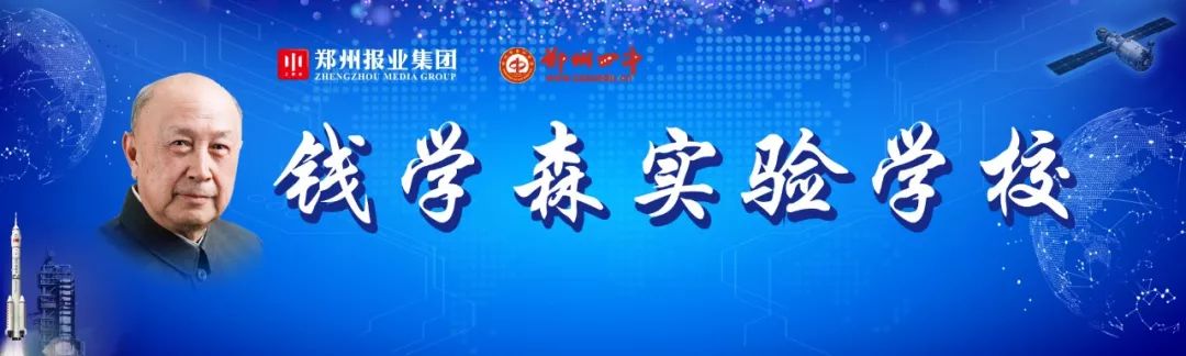 鄭州錢學(xué)森實(shí)驗(yàn)學(xué)校：愛(ài)國(guó)奉獻(xiàn)，追求卓越，培養(yǎng)國(guó)際化人才