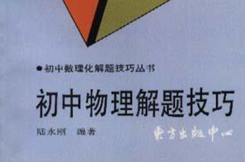 初中物理解題技巧分析：打開知識(shí)大門的鑰匙