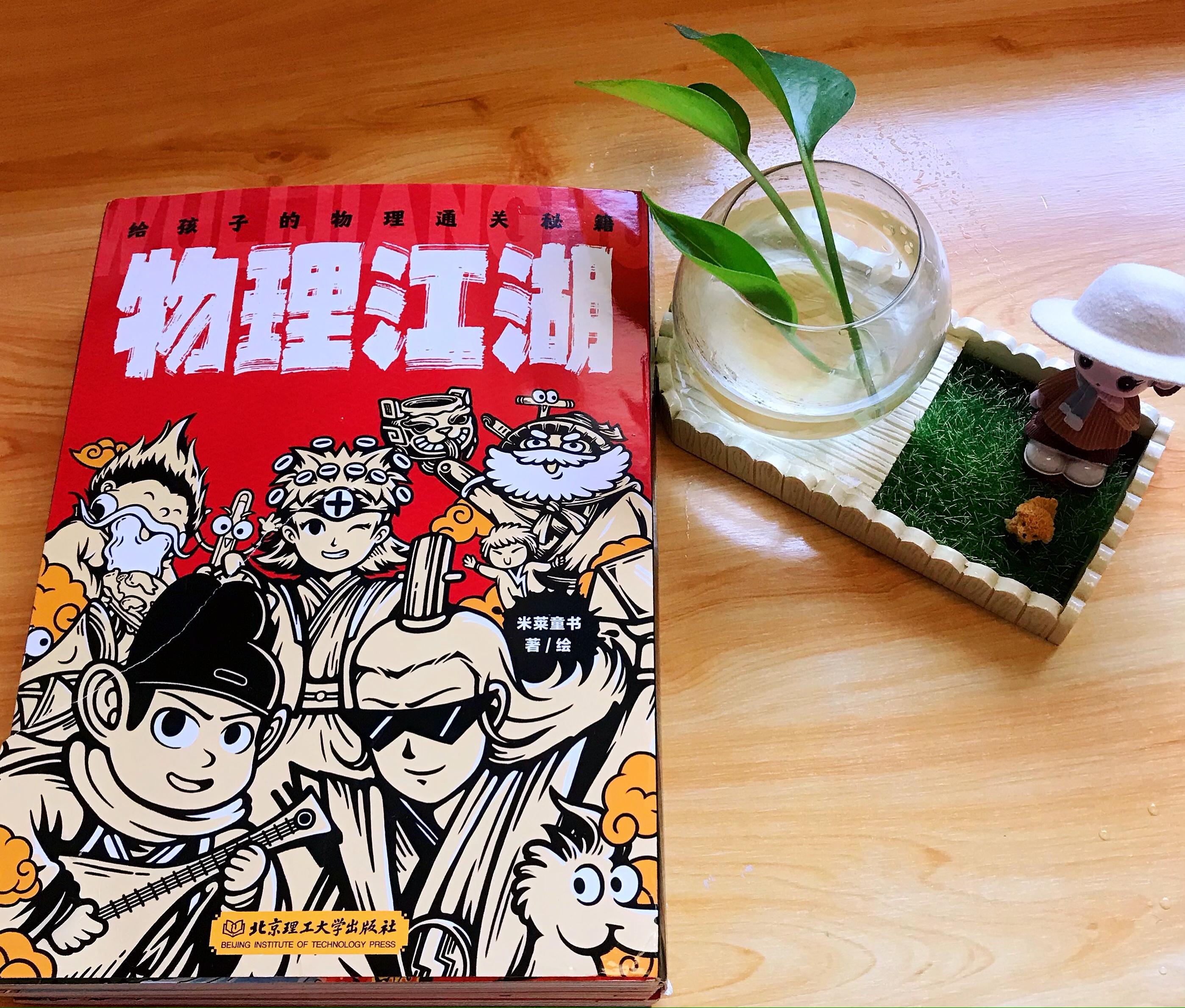 米萊童書物理江湖：融合國風(fēng)與物理知識的科普繪本，值得收藏