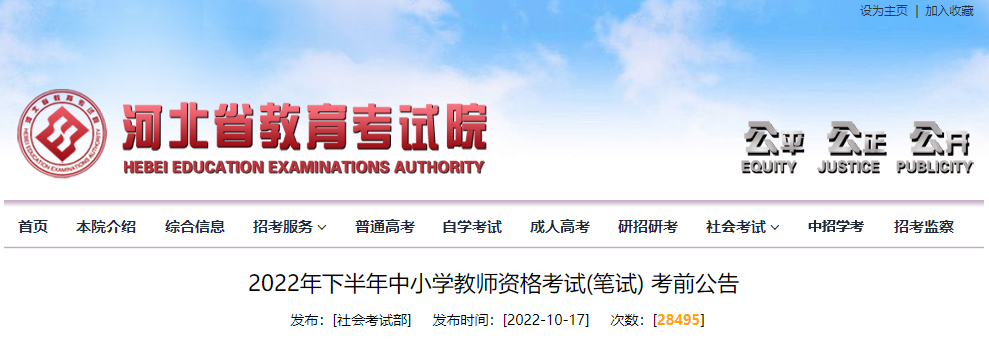 2022 年下半年中小學(xué)教師資格考試（筆試）考前公告及疫情防控要求