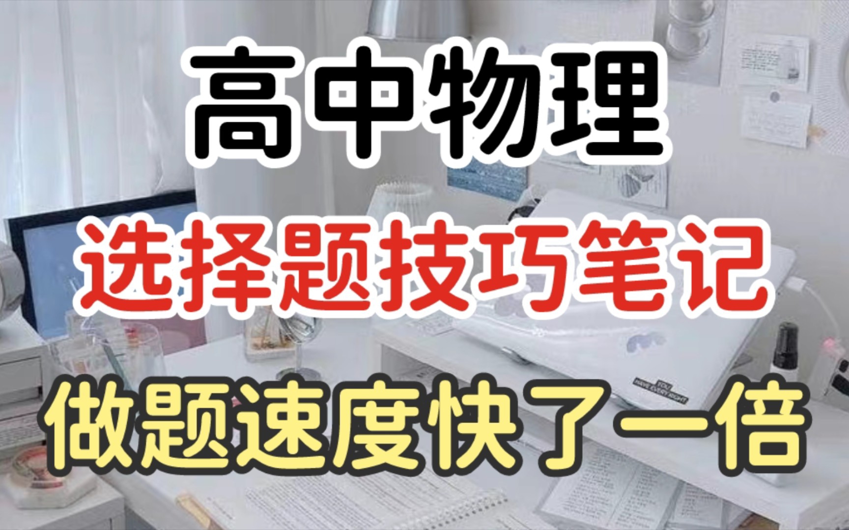 高中物理輔導(dǎo)：為何上課聽懂課下不會？多做題是關(guān)鍵