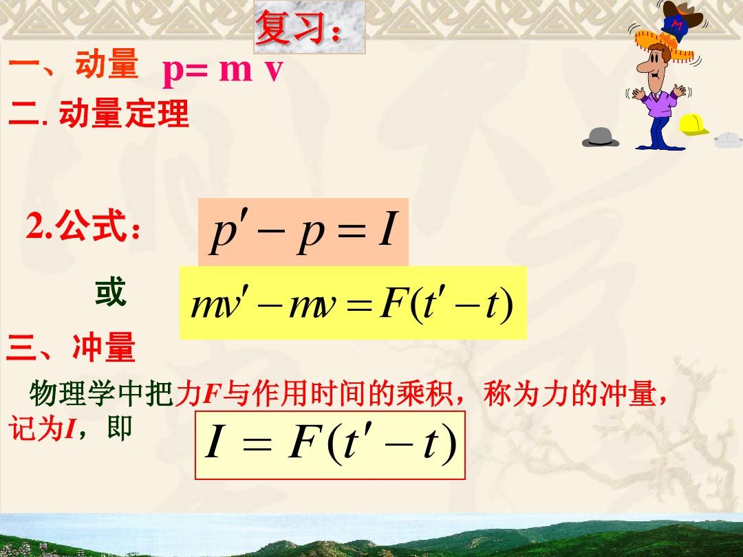高中物理新人教版選修 3-5 動量守恒定律（一）教學(xué)課件