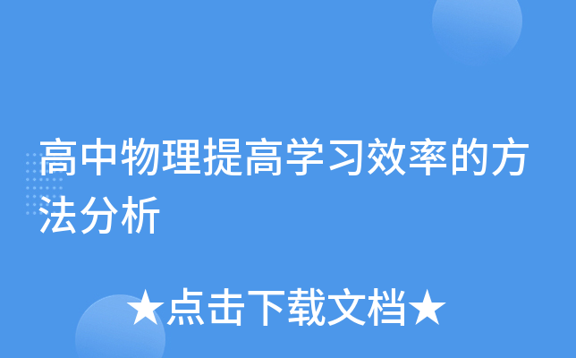如何提高高中物理
