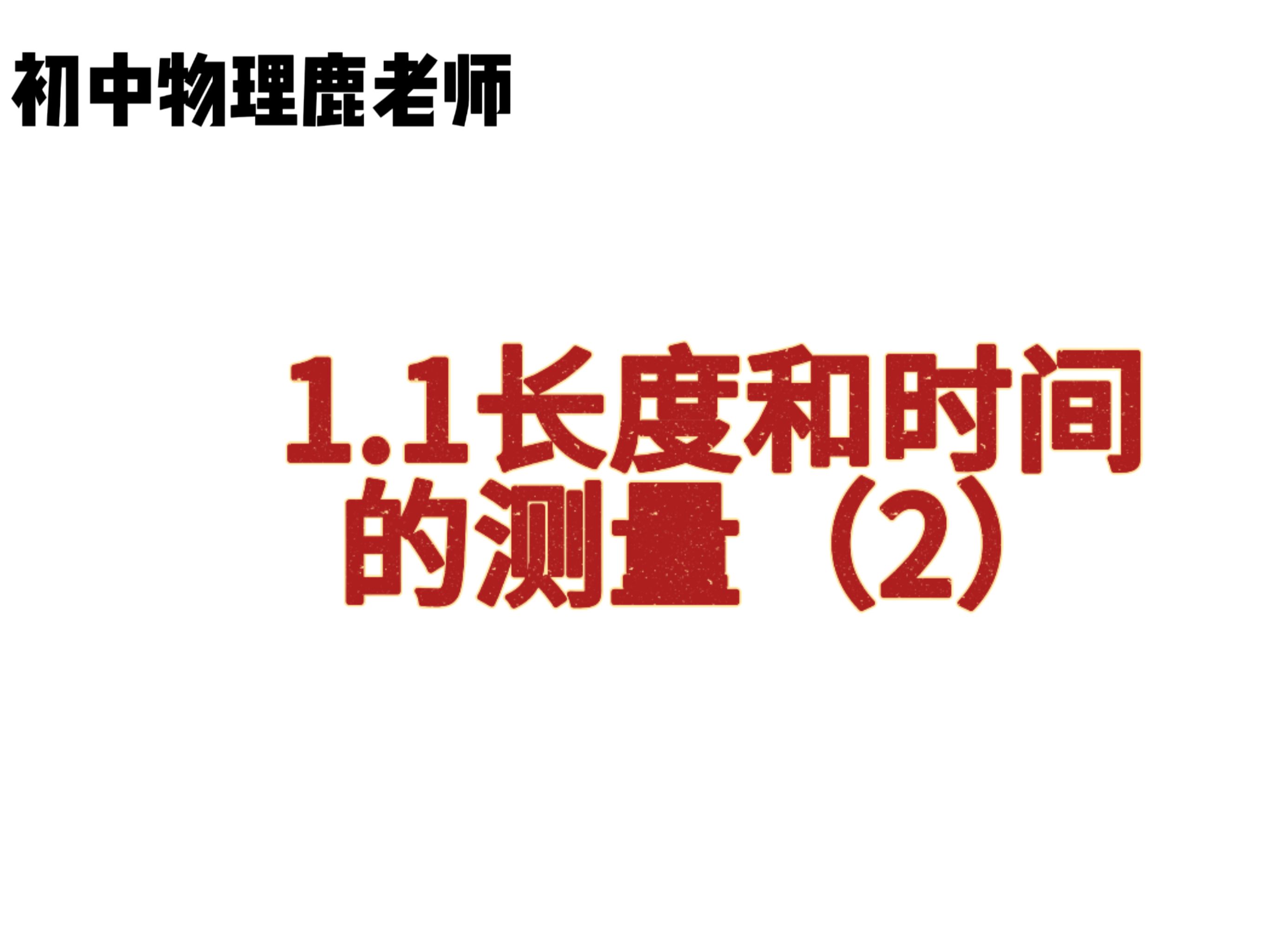 探索物理世界：從運動的奧秘到長度與時間的測量