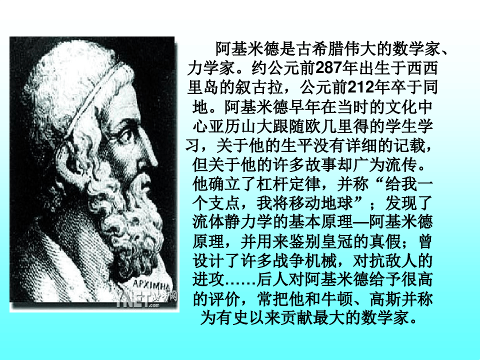 古希臘物理學家阿基米德：理論與實驗天才的傳奇人生