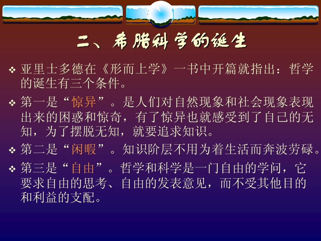 亞里士多德：古希臘最偉大的哲學家、科學家和教育家之一