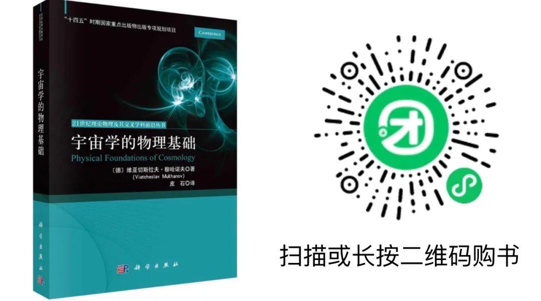 宇宙學(xué)的物理基礎(chǔ)中文譯本譯后序：穆哈諾夫的特色口音與翻譯心路歷程