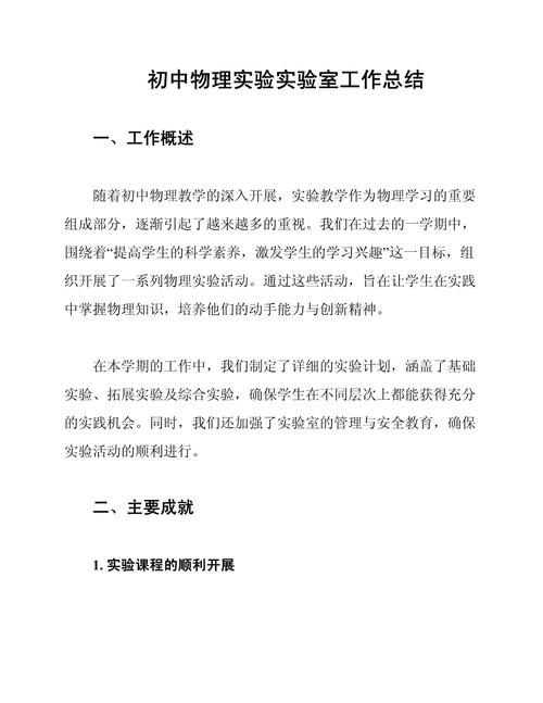 中學物理實驗員述職報告：實驗室管理的重要性與實踐經驗分享