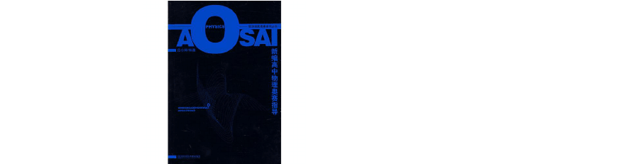 高中物理競賽書目推薦