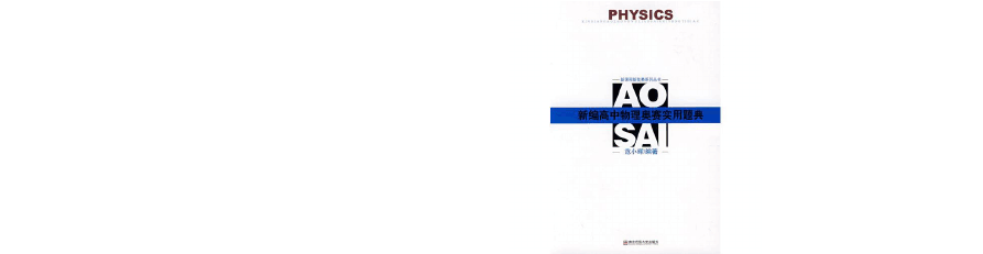 高中物理競賽書目推薦
