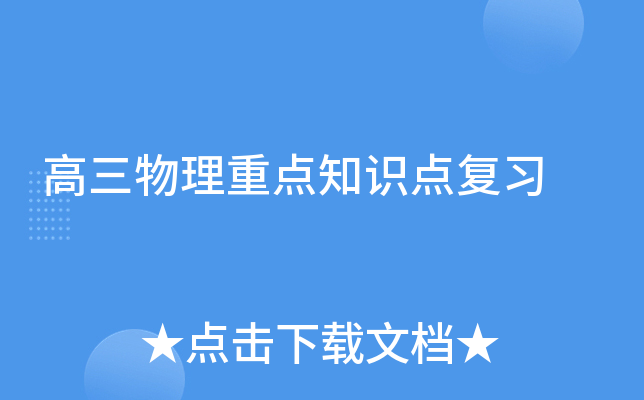 高三物理重點知識點復習