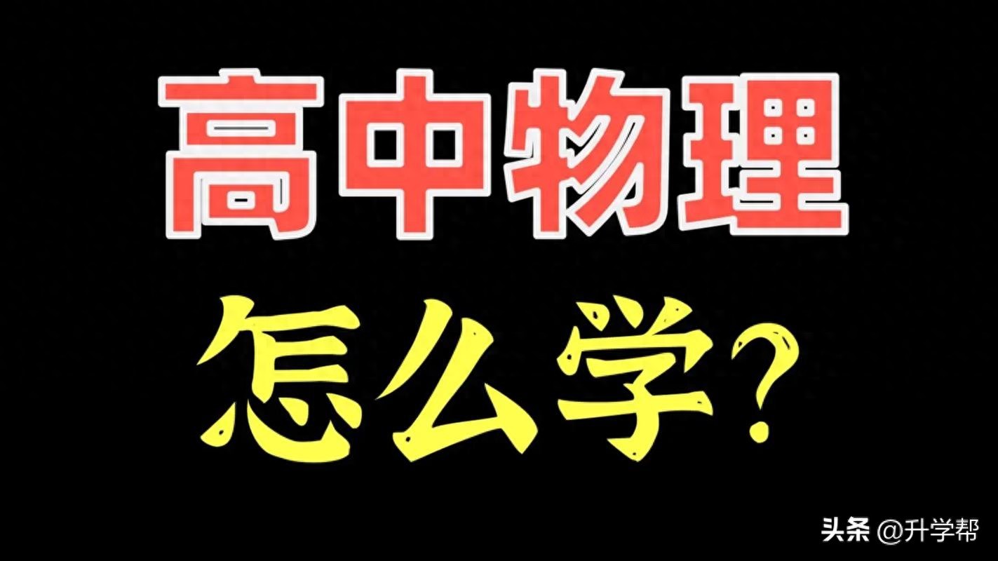 準高一必看：物理學科銜接建議，高一必修教材電子版及學習指南