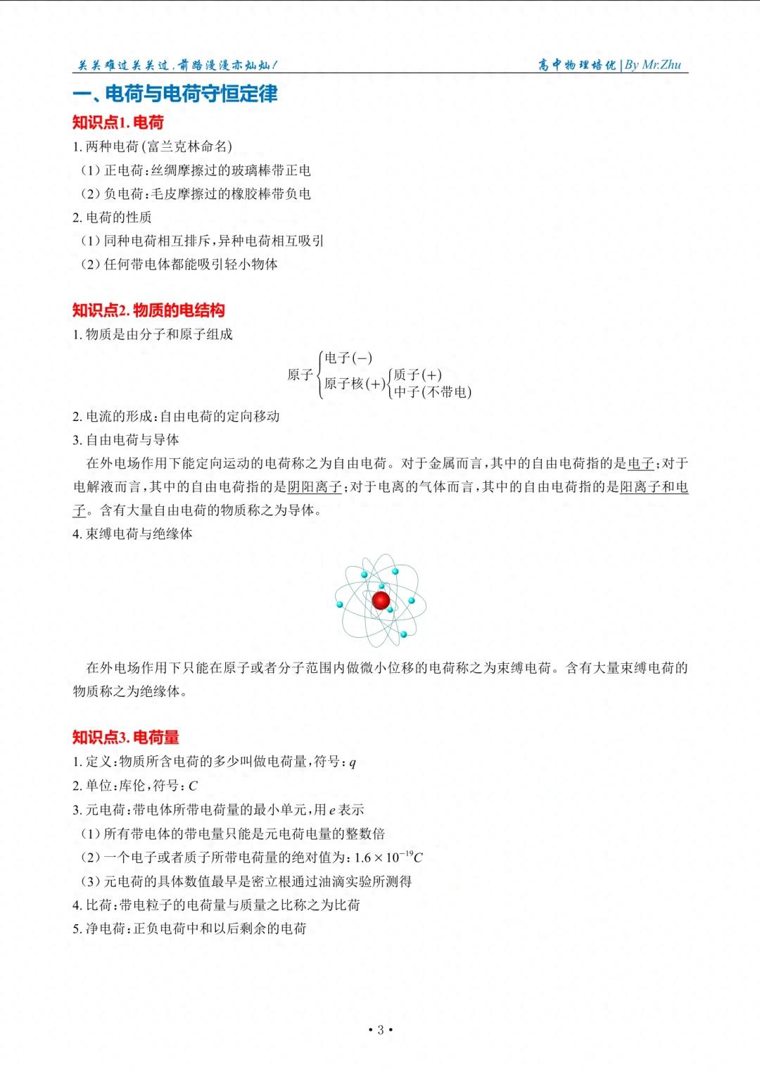 高中物理靜電場講義：電荷守恒與庫侖定律詳解，電磁學(xué)入門必看