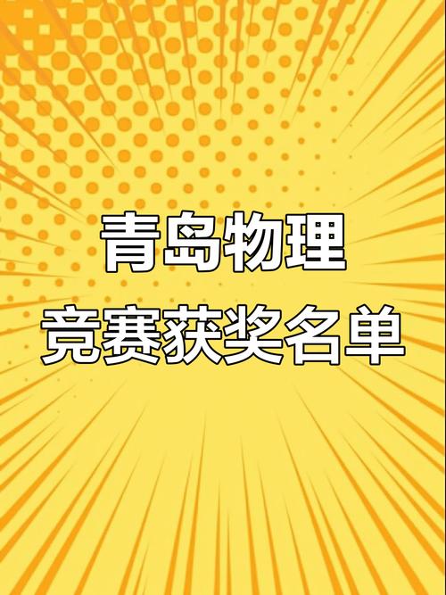 青島物理競賽成績亮眼！33人獲省一等獎，近四年數量持續增長