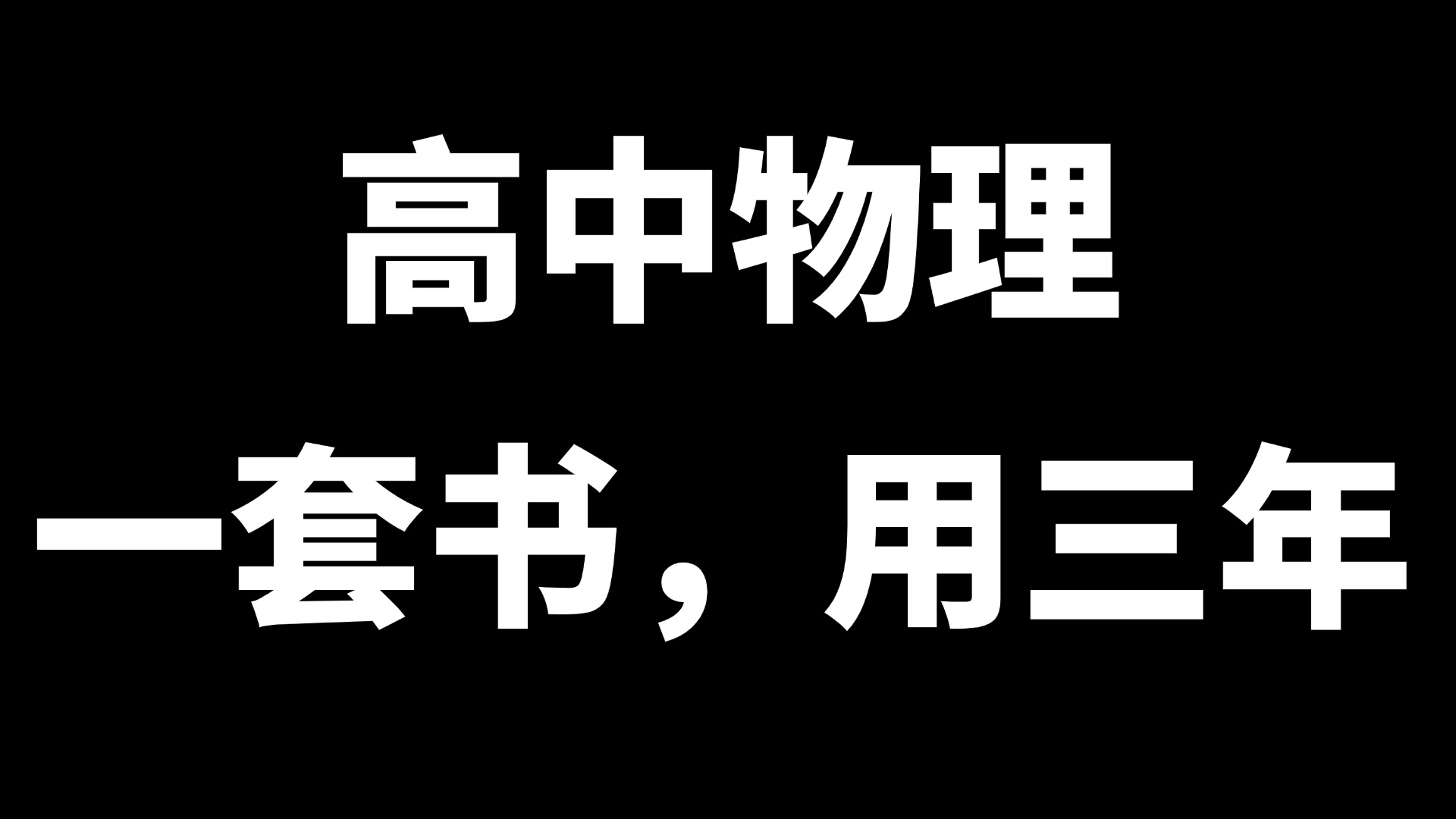 如何學好高中物理模型