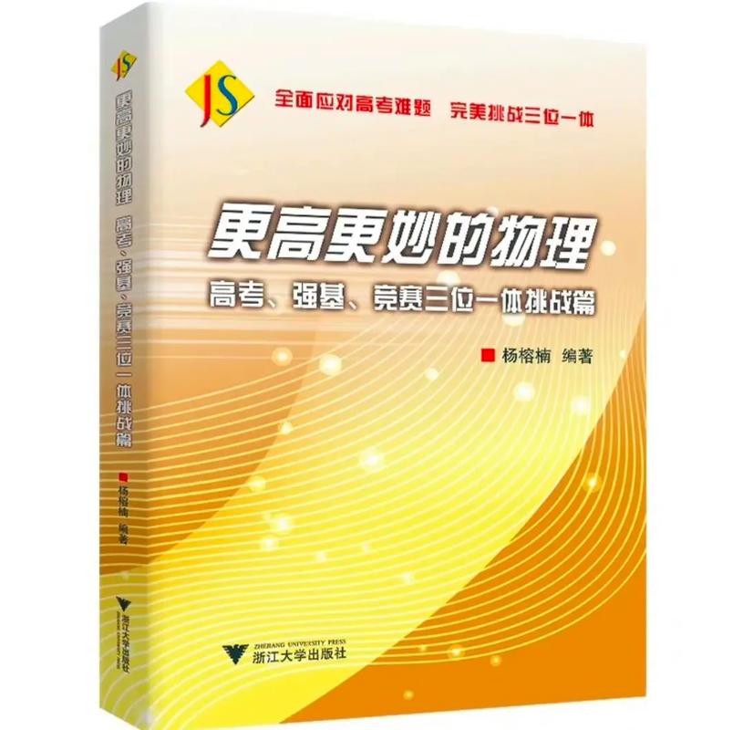 高中物理培優助學講義突破經典！從高考到競賽，助力尖子生與后進生共同提升