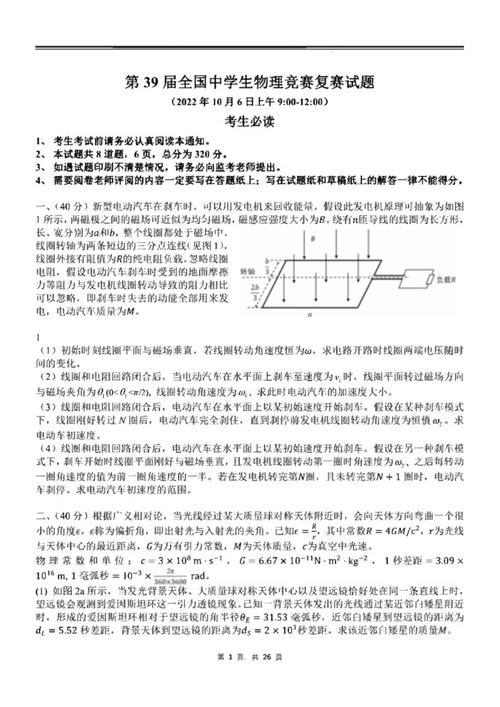 第39屆全國中學生物理競賽：決賽試題解析、參考答案與考點分析