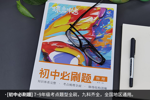初中物理十大教輔書(shū)排行榜 最有效的教輔