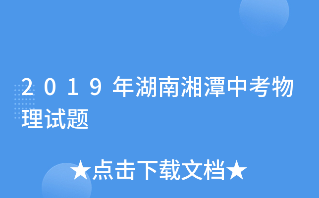 2019年湖南湘潭中考物理試題