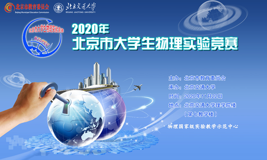 北京市物理實驗競賽