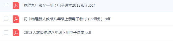 人教辦初中物理教材電子版