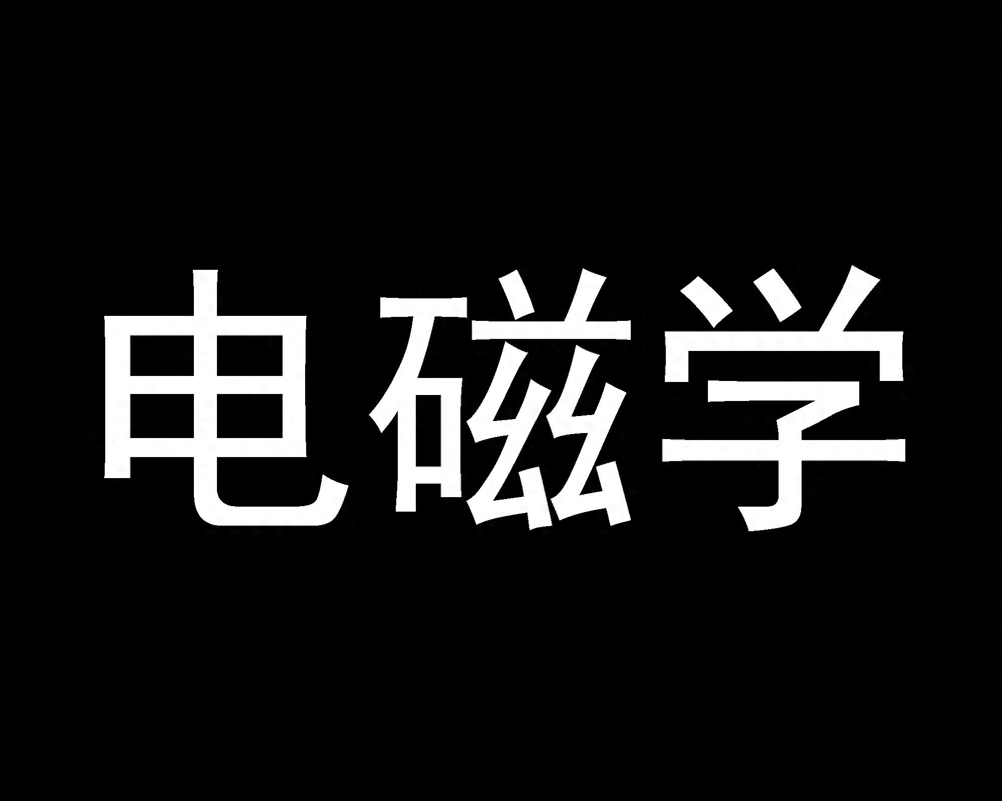高中物理電場常用模型精練15講