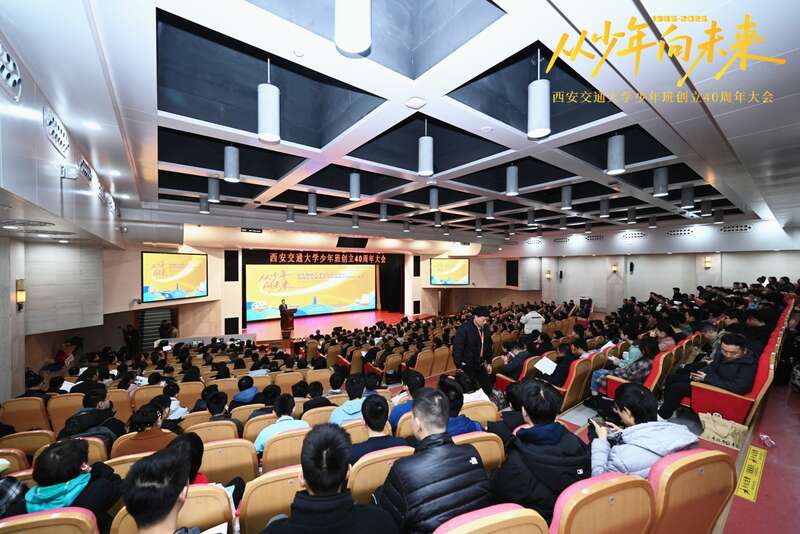 西安交大少年班創立40周年大會現場。西安交通大學?供圖