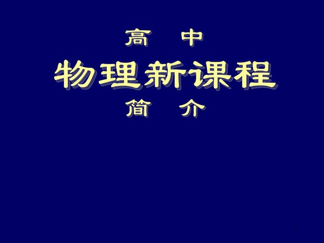 高中物理老師講新課標，這個關鍵詞和PPT課件關系太大了