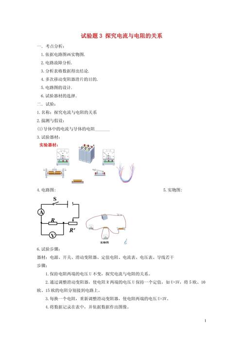 九年級(jí)中考物理-電流電阻關(guān)系復(fù)習(xí)題及答案解析