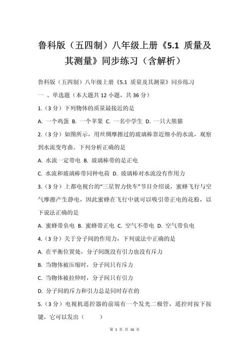 魯教版物理八年級上冊5.1質(zhì)量及其測量》說課稿