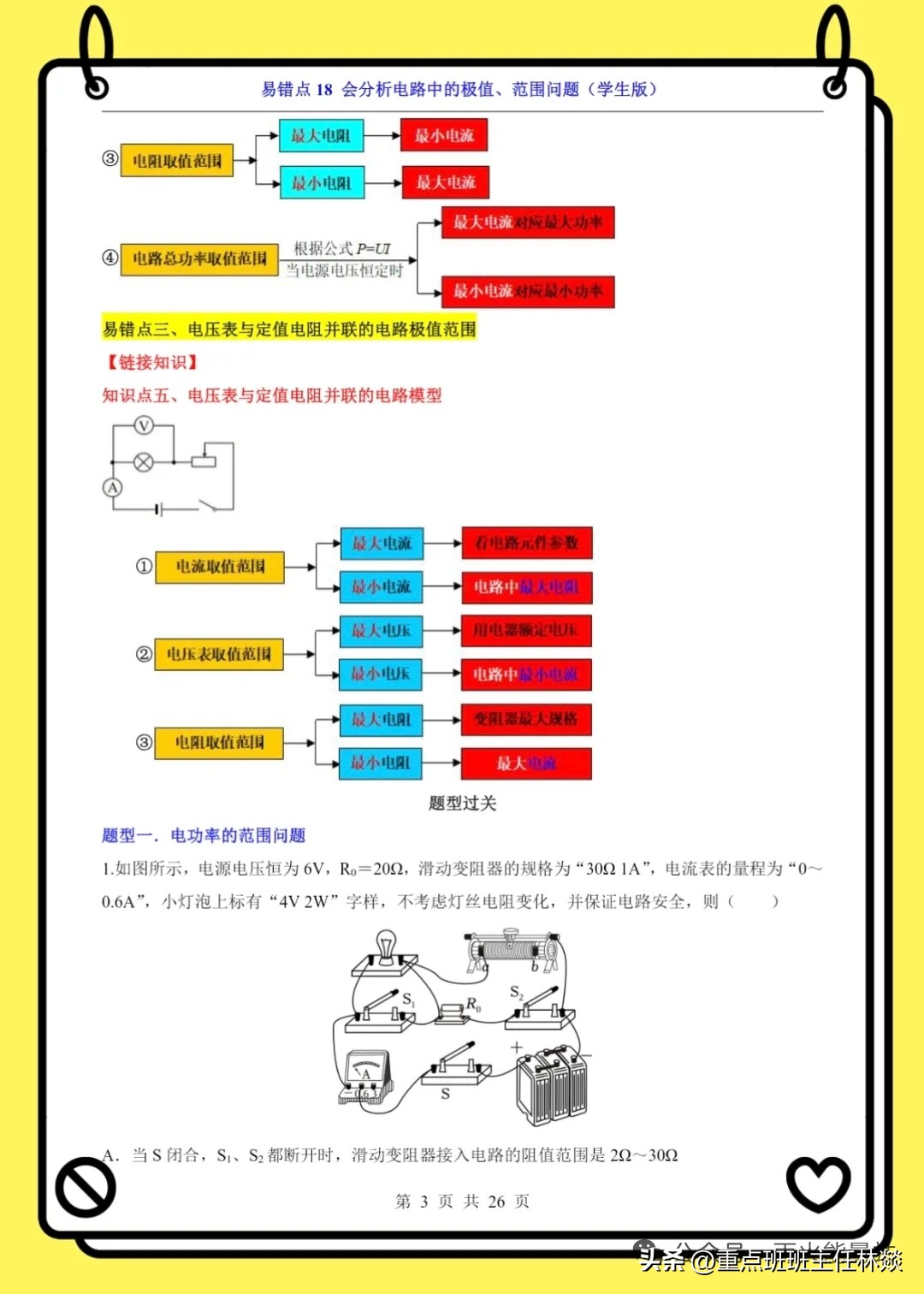 九年級中考物理-電學極值范圍值復習題及答案解析