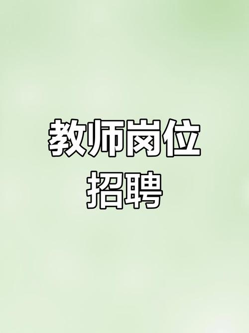 高中物理招聘