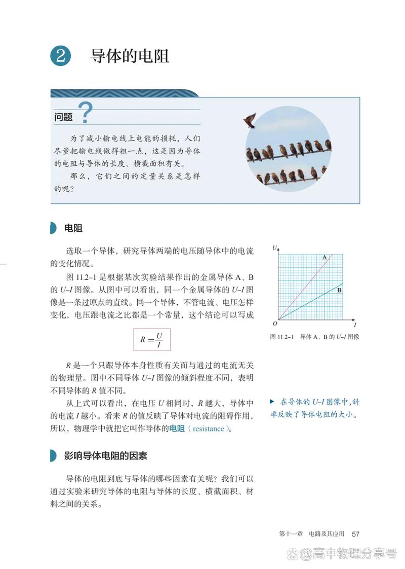 物理高中必修三11-2 導(dǎo)體的電阻》（教案）