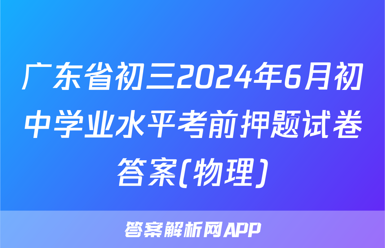 2024初中物理競賽試題